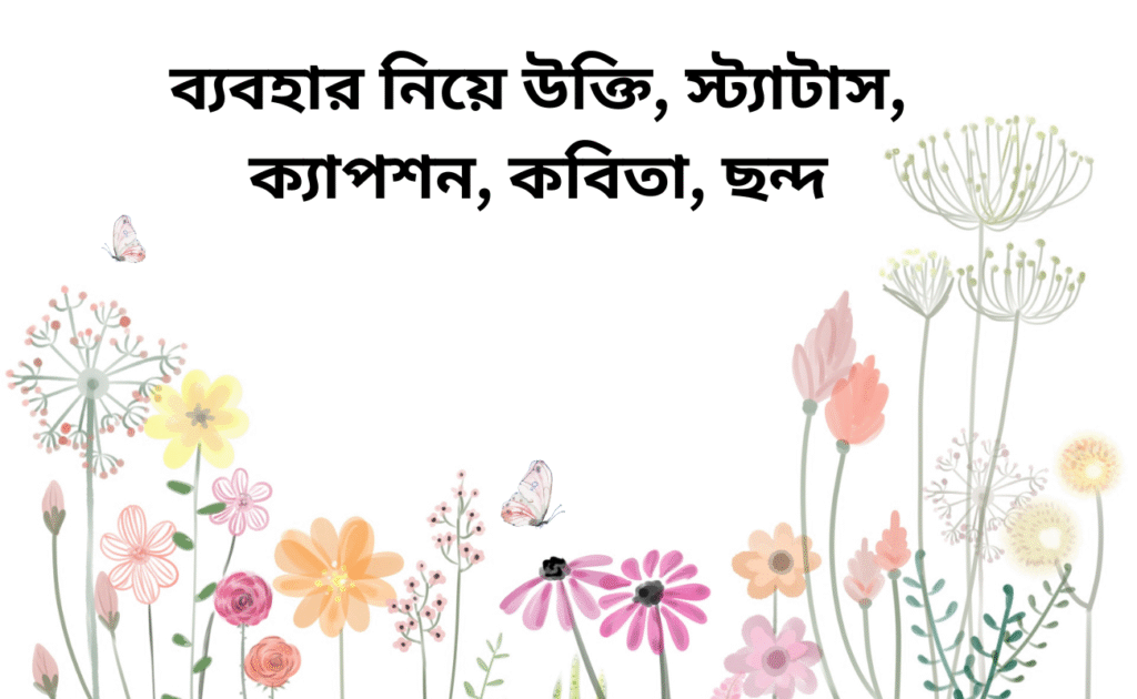 ব্যবহার নিয়ে উক্তি, স্ট্যাটাস, ক্যাপশন, কবিতা, ছন্দ