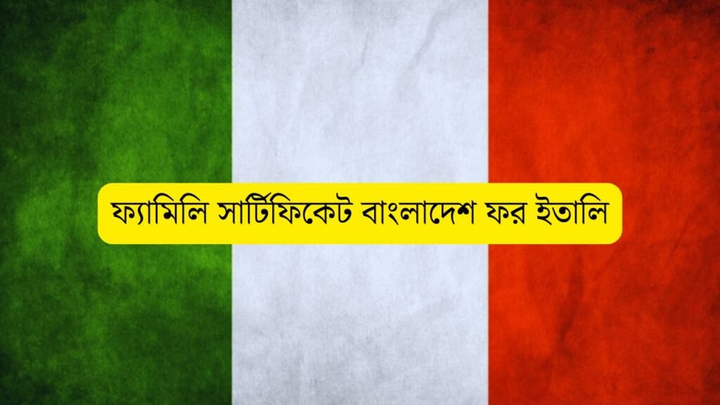 ফ্যামিলি সার্টিফিকেট বাংলাদেশ ফর ইতালি