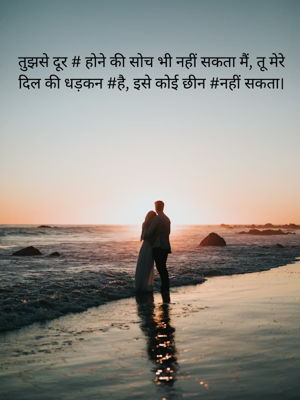 तुझसे दूर # होने की सोच भी नहीं सकता मैं, तू मेरे दिल की धड़कन #है, इसे कोई छीन #नहीं सकता।.png