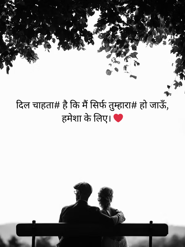दिल चाहता# है कि मैं सिर्फ तुम्हारा# हो जाऊँ, हमेशा के लिए। ❤️.png