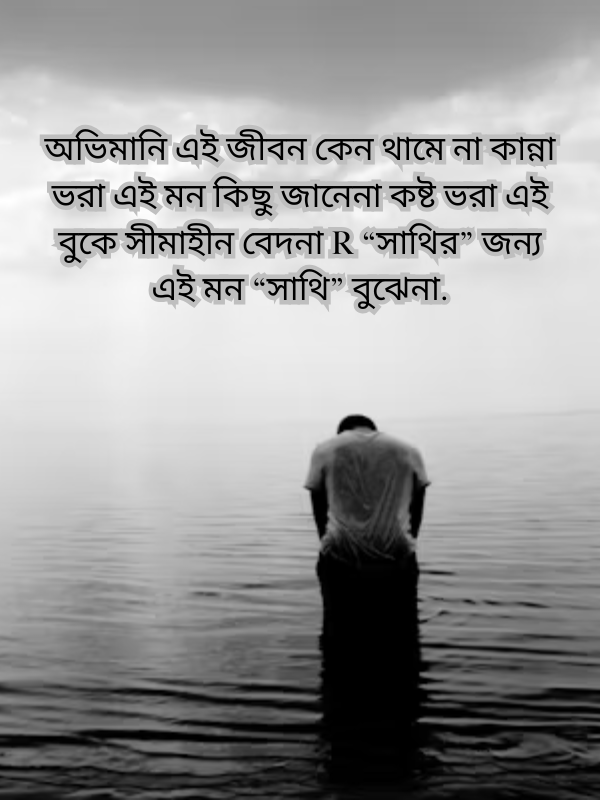 অভিমানি এই জীবন কেন থামে না.png