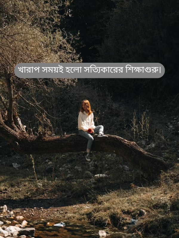 খারাপ সময়ই হলো সত্যিকারের শিক্ষাগুরু।.png