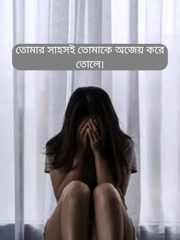 তোমার সাহসই তোমাকে অজেয় করে তোলে।.png