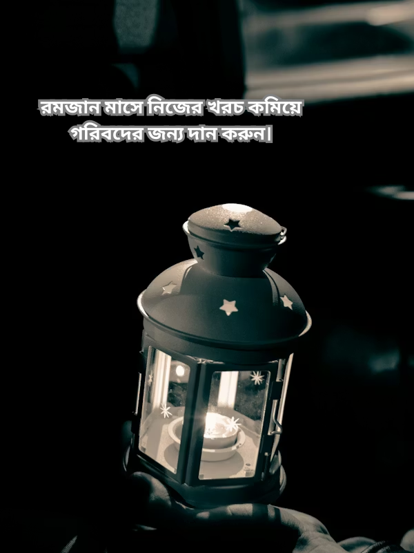 রমজান মাসে নিজের খরচ কমিয়ে গরিবদের জন্য দান করুন।.png
