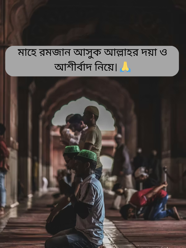 মাহে রমজান আসুক আল্লাহর দয়া ও আশীর্বাদ নিয়ে। 🙏.png