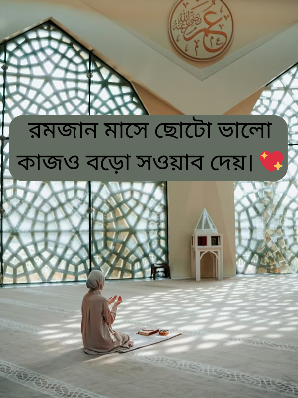 রমজান মাসে ছোটো ভালো কাজও বড়ো সওয়াব দেয়। 💖.png