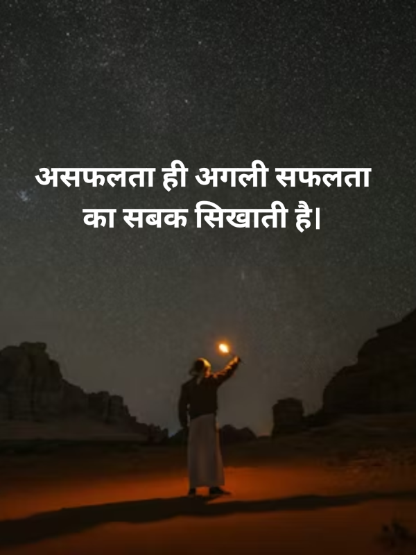 असफलता ही अगली सफलता का सबक सिखाती है।.png