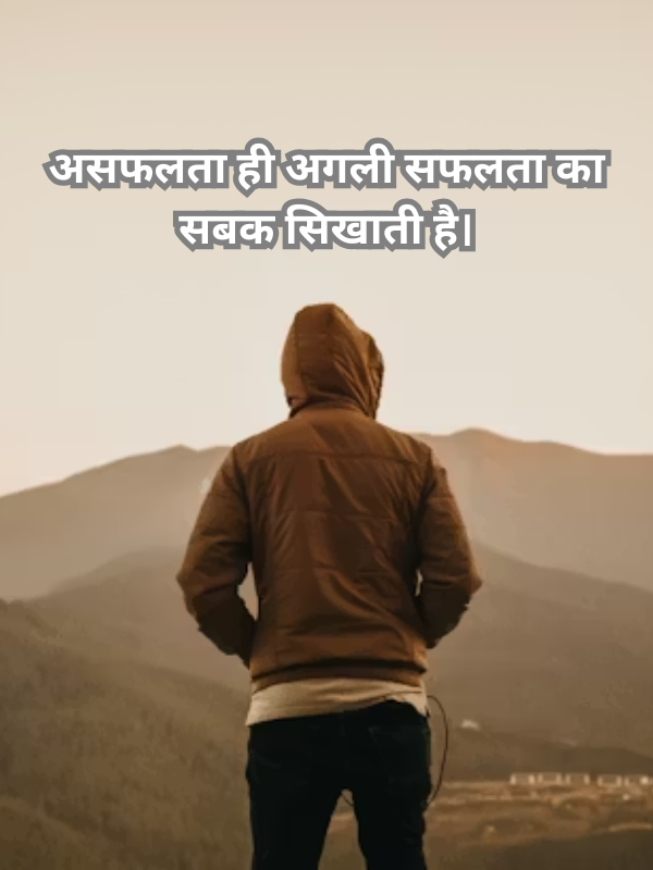 असफलता ही अगली सफलता का सबक सिखाती है।.png