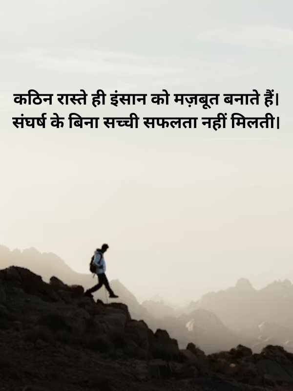 कठिन रास्ते ही इंसान को मज़बूत बनाते हैं.png