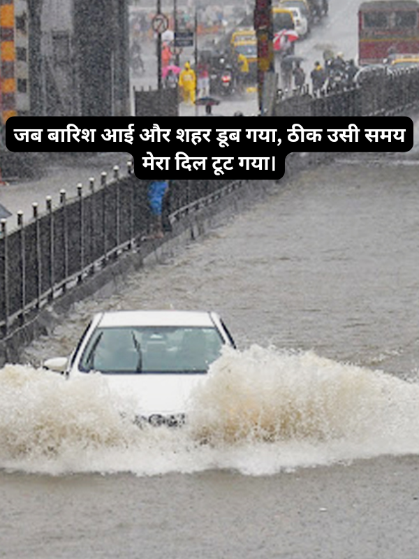 जब बारिश आई और शहर डूब गया, ठीक उसी समय मेरा दिल टूट गया।.png