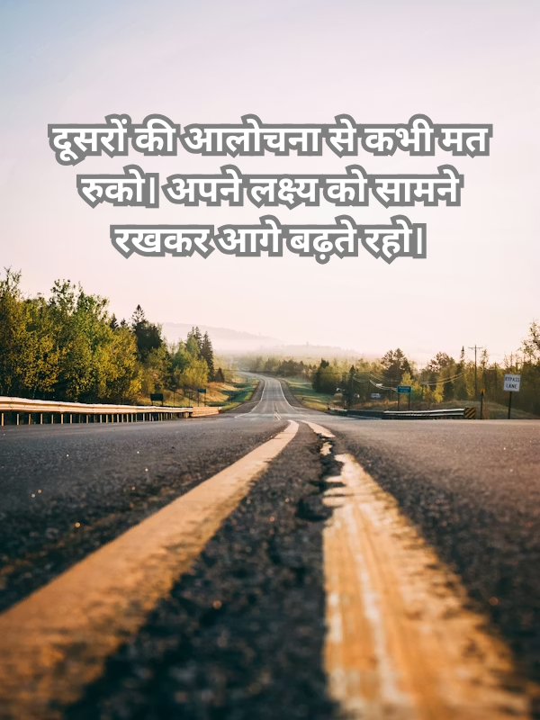 दूसरों की आलोचना से कभी मत रुको.png