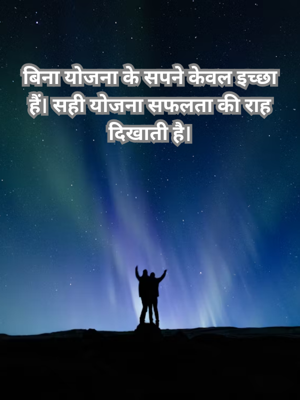 बिना योजना के सपने केवल इच्छा हैं.png