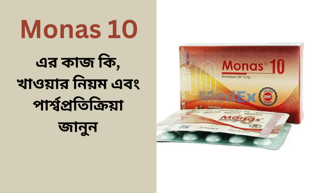 Monas 10 এর কাজ কি, খাওয়ার নিয়ম এবং পার্শ্বপ্রতিক্রিয়া জানুন