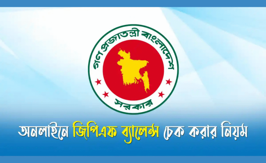 GPF Information 2026 | অনলাইনে জিপিএফ তথ্য চেক করার সহজ উপায়