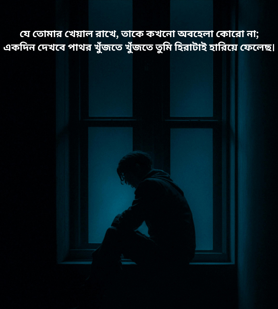 অবহেলার কষ্টের উক্তি