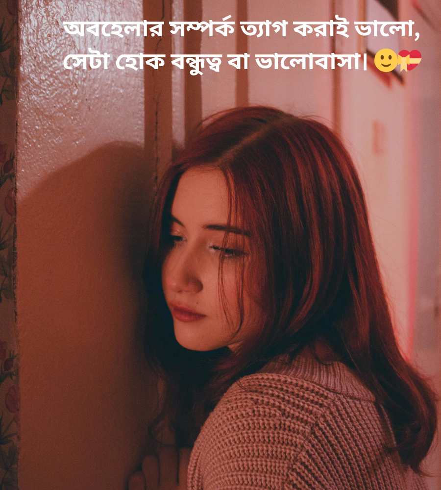 অবহেলার কষ্টের উক্তি বাংলা