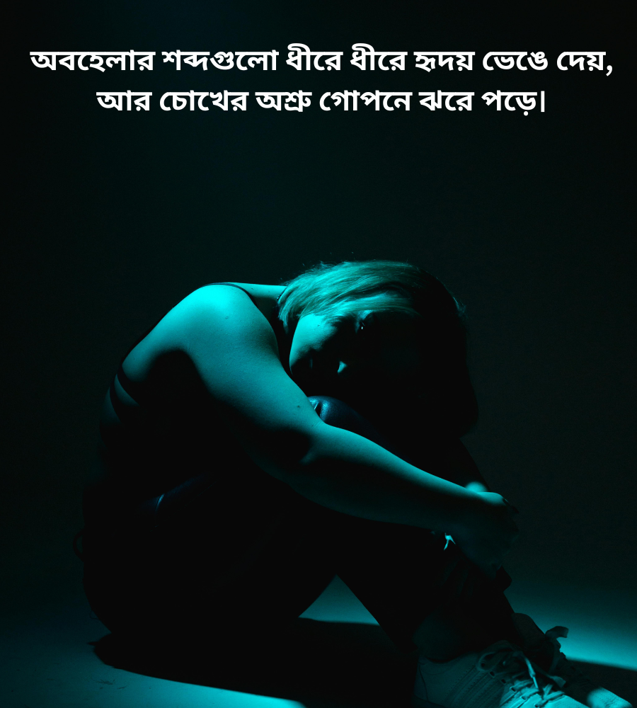 অবহেলার কষ্টের ক্যাপশন