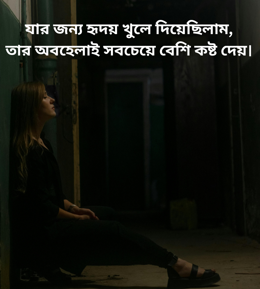 অবহেলার কষ্টের স্ট্যাটাস