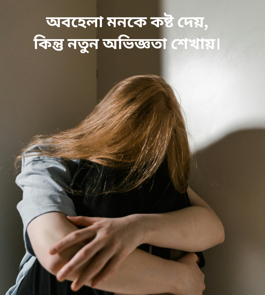 অবহেলার কষ্টের স্ট্যাটাস বাংলা