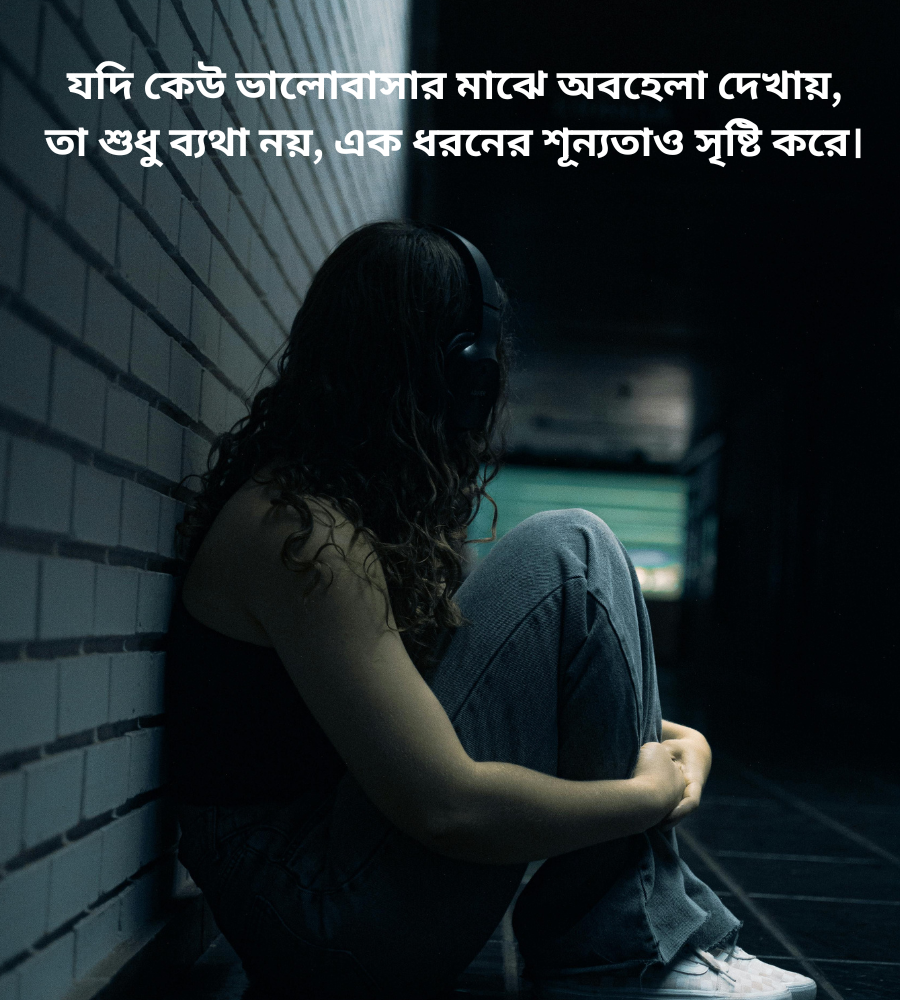 অবহেলার বাংলা কষ্টের ক্যাপশন
