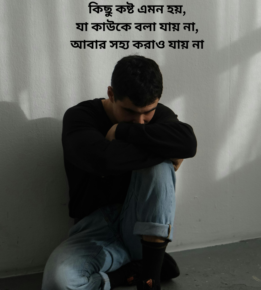 ছেলেদের কষ্টের স্ট্যাটাস