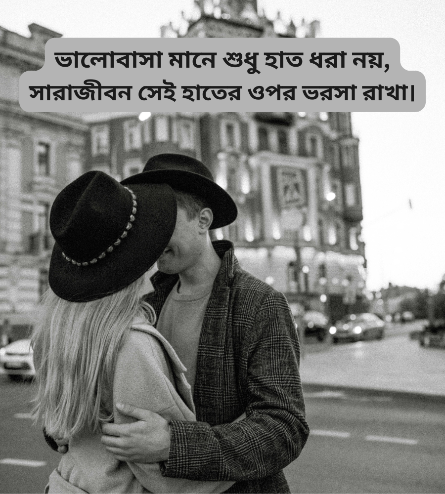 ভালোবাসা নিয়ে ক্যাপশন