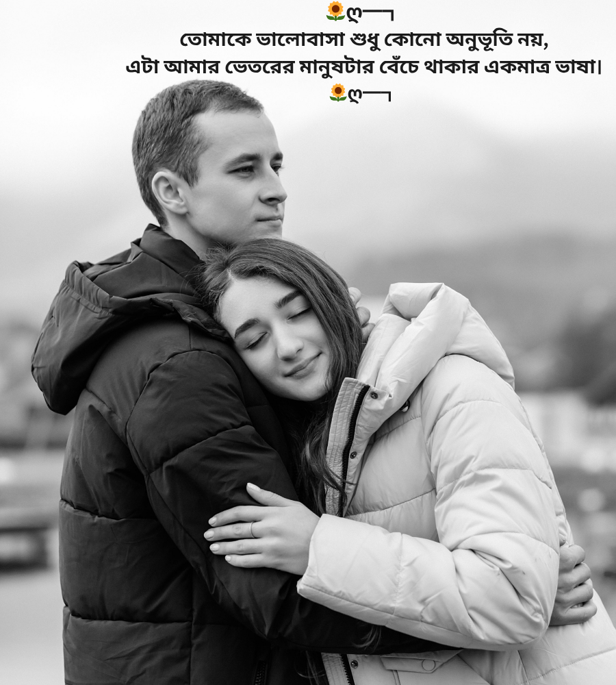 রোমান্টিক ক্যাপশন বাংলা