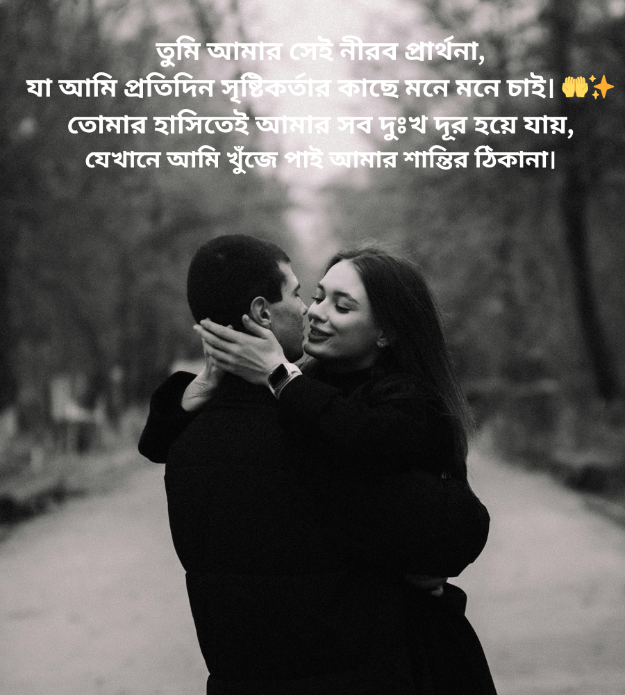 রোমান্টিক বাংলা ক্যাপশন