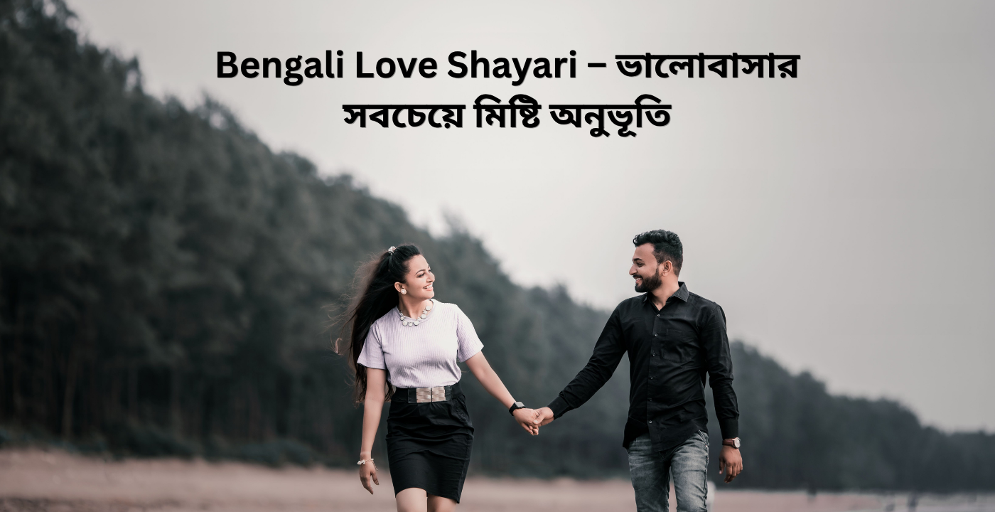 Bengali Love Shayari – ভালোবাসার সবচেয়ে মিষ্টি অনুভূতি Bengali Love Shayari Image